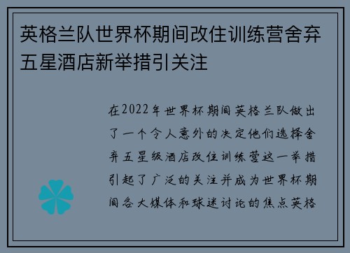 英格兰队世界杯期间改住训练营舍弃五星酒店新举措引关注 英格兰队世界杯期间改住训练营舍弃五星酒店新举措引关注
