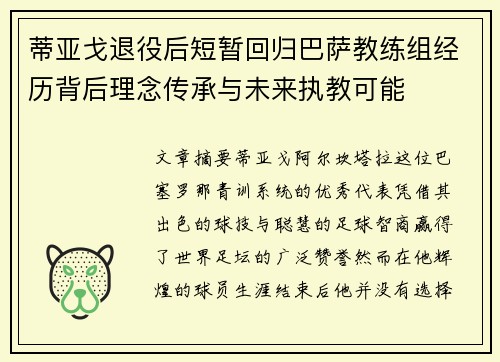 蒂亚戈退役后短暂回归巴萨教练组经历背后理念传承与未来执教可能 蒂亚戈退役后短暂回归巴萨教练组经历背后理念传承与未来执教可能