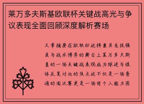 莱万多夫斯基欧联杯关键战高光与争议表现全面回顾深度解析赛场 莱万多夫斯基欧联杯关键战高光与争议表现全面回顾深度解析赛场