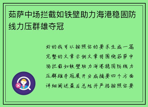 茹萨中场拦截如铁壁助力海港稳固防线力压群雄夺冠