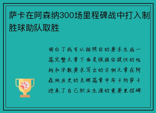 萨卡在阿森纳300场里程碑战中打入制胜球助队取胜