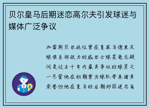 贝尔皇马后期迷恋高尔夫引发球迷与媒体广泛争议 贝尔皇马后期迷恋高尔夫引发球迷与媒体广泛争议