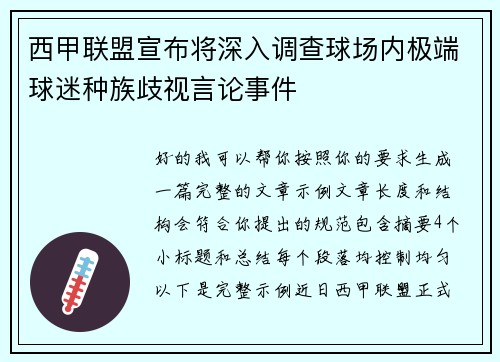 西甲联盟宣布将深入调查球场内极端球迷种族歧视言论事件