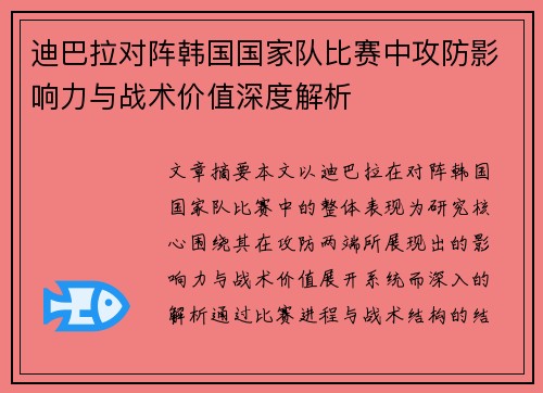 迪巴拉对阵韩国国家队比赛中攻防影响力与战术价值深度解析 迪巴拉对阵韩国国家队比赛中攻防影响力与战术价值深度解析