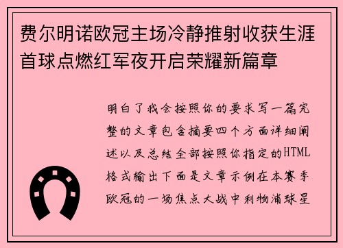 费尔明诺欧冠主场冷静推射收获生涯首球点燃红军夜开启荣耀新篇章 费尔明诺欧冠主场冷静推射收获生涯首球点燃红军夜开启荣耀新篇章