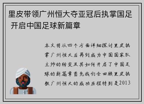 里皮带领广州恒大夺亚冠后执掌国足 开启中国足球新篇章 里皮带领广州恒大夺亚冠后执掌国足 开启中国足球新篇章