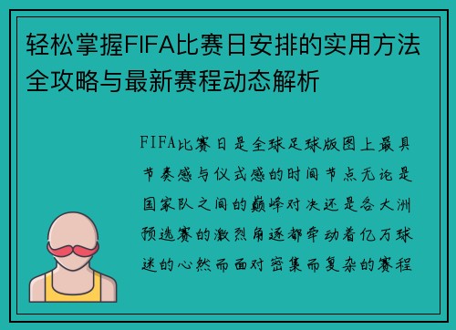 轻松掌握FIFA比赛日安排的实用方法全攻略与最新赛程动态解析