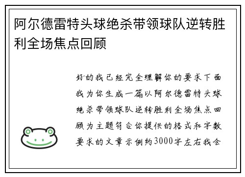 阿尔德雷特头球绝杀带领球队逆转胜利全场焦点回顾 阿尔德雷特头球绝杀带领球队逆转胜利全场焦点回顾