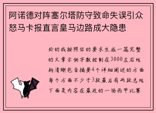 阿诺德对阵塞尔塔防守致命失误引众怒马卡报直言皇马边路成大隐患