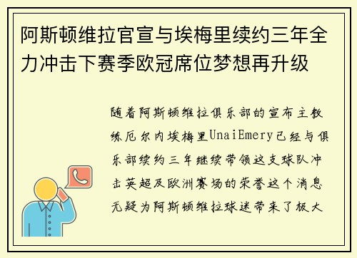 阿斯顿维拉官宣与埃梅里续约三年全力冲击下赛季欧冠席位梦想再升级 ⚽️
