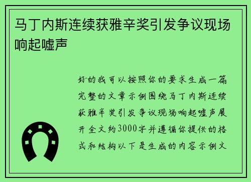 马丁内斯连续获雅辛奖引发争议现场响起嘘声