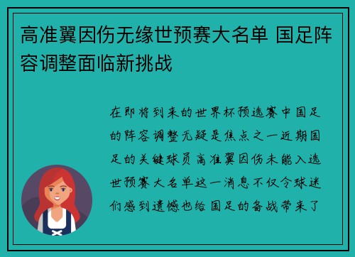 高准翼因伤无缘世预赛大名单 国足阵容调整面临新挑战 高准翼因伤无缘世预赛大名单 国足阵容调整面临新挑战