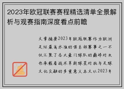 2023年欧冠联赛赛程精选清单全景解析与观赛指南深度看点前瞻 2023年欧冠联赛赛程精选清单全景解析与观赛指南深度看点前瞻