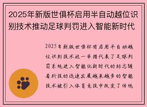 2025年新版世俱杯启用半自动越位识别技术推动足球判罚进入智能新时代 ⚽📡 2025年新版世俱杯启用半自动越位识别技术推动足球判罚进入智能新时代 ⚽📡