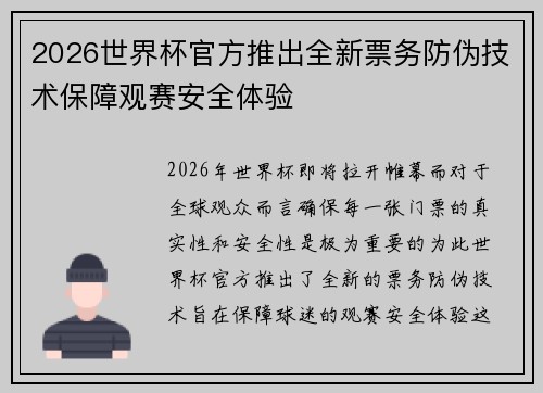 2026世界杯官方推出全新票务防伪技术保障观赛安全体验