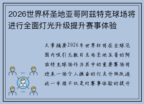 2026世界杯圣地亚哥阿兹特克球场将进行全面灯光升级提升赛事体验