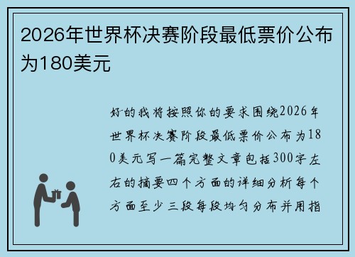 2026年世界杯决赛阶段最低票价公布为180美元