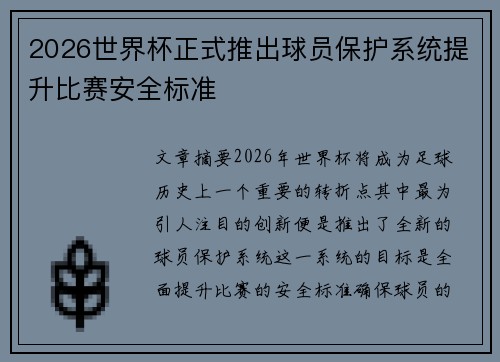 2026世界杯正式推出球员保护系统提升比赛安全标准 2026世界杯正式推出球员保护系统提升比赛安全标准