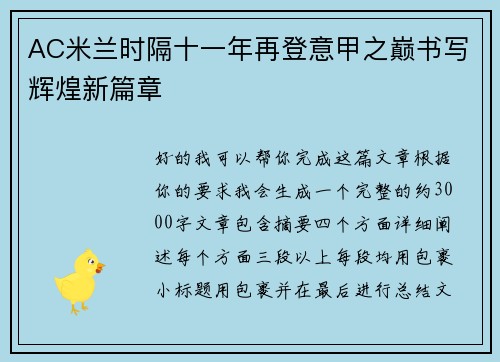 AC米兰时隔十一年再登意甲之巅书写辉煌新篇章