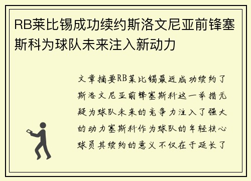 RB莱比锡成功续约斯洛文尼亚前锋塞斯科为球队未来注入新动力