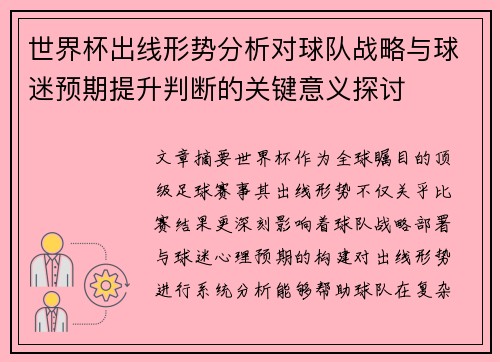 世界杯出线形势分析对球队战略与球迷预期提升判断的关键意义探讨