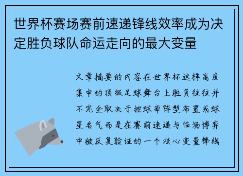 世界杯赛场赛前速递锋线效率成为决定胜负球队命运走向的最大变量