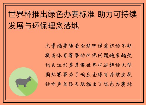世界杯推出绿色办赛标准 助力可持续发展与环保理念落地