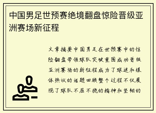中国男足世预赛绝境翻盘惊险晋级亚洲赛场新征程 中国男足世预赛绝境翻盘惊险晋级亚洲赛场新征程