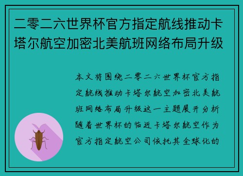 二零二六世界杯官方指定航线推动卡塔尔航空加密北美航班网络布局升级