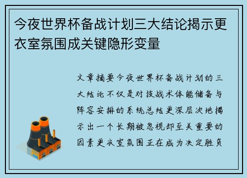 今夜世界杯备战计划三大结论揭示更衣室氛围成关键隐形变量