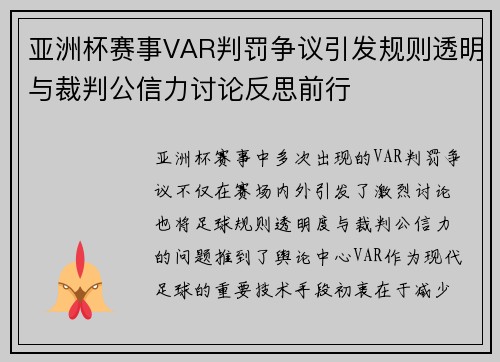 亚洲杯赛事VAR判罚争议引发规则透明与裁判公信力讨论反思前行 亚洲杯赛事VAR判罚争议引发规则透明与裁判公信力讨论反思前行