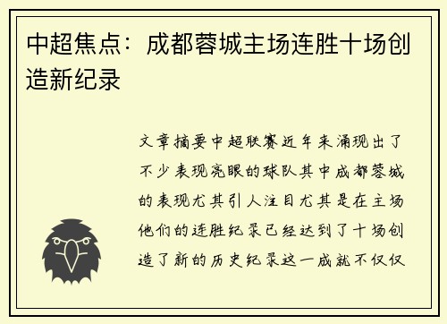 中超焦点：成都蓉城主场连胜十场创造新纪录