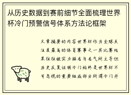 从历史数据到赛前细节全面梳理世界杯冷门预警信号体系方法论框架