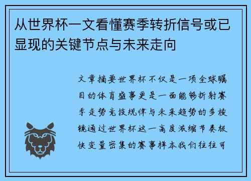 从世界杯一文看懂赛季转折信号或已显现的关键节点与未来走向 从世界杯一文看懂赛季转折信号或已显现的关键节点与未来走向