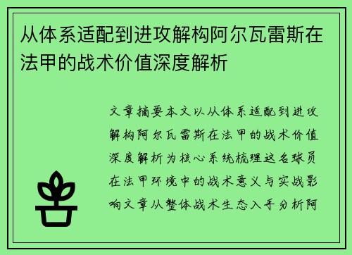 从体系适配到进攻解构阿尔瓦雷斯在法甲的战术价值深度解析