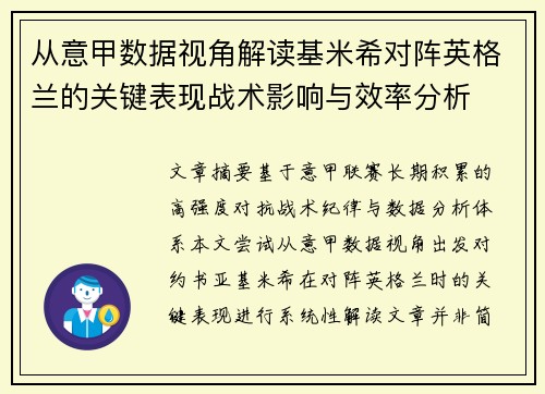 从意甲数据视角解读基米希对阵英格兰的关键表现战术影响与效率分析