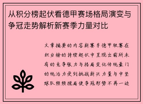 从积分榜起伏看德甲赛场格局演变与争冠走势解析新赛季力量对比 从积分榜起伏看德甲赛场格局演变与争冠走势解析新赛季力量对比