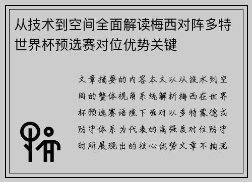 从技术到空间全面解读梅西对阵多特世界杯预选赛对位优势关键 从技术到空间全面解读梅西对阵多特世界杯预选赛对位优势关键