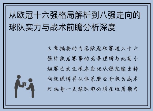从欧冠十六强格局解析到八强走向的球队实力与战术前瞻分析深度