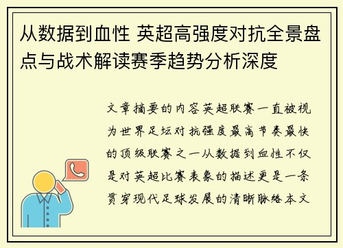 从数据到血性 英超高强度对抗全景盘点与战术解读赛季趋势分析深度