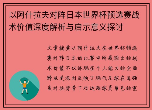 以阿什拉夫对阵日本世界杯预选赛战术价值深度解析与启示意义探讨