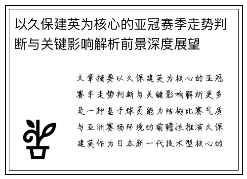 以久保建英为核心的亚冠赛季走势判断与关键影响解析前景深度展望