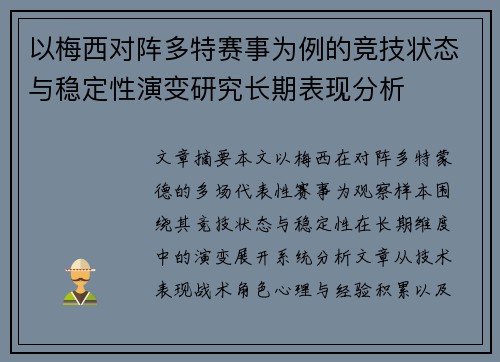 以梅西对阵多特赛事为例的竞技状态与稳定性演变研究长期表现分析