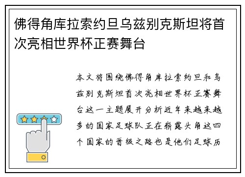 佛得角库拉索约旦乌兹别克斯坦将首次亮相世界杯正赛舞台 佛得角库拉索约旦乌兹别克斯坦将首次亮相世界杯正赛舞台
