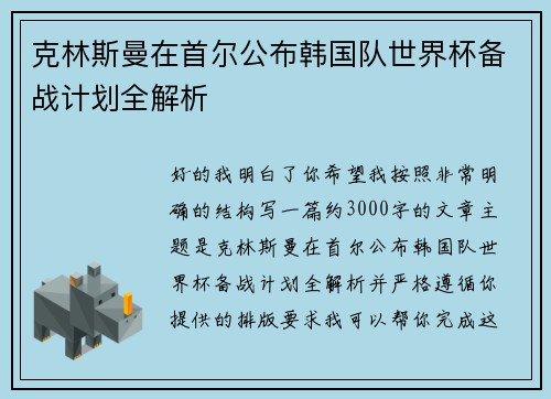 克林斯曼在首尔公布韩国队世界杯备战计划全解析