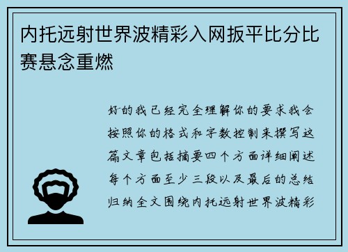 内托远射世界波精彩入网扳平比分比赛悬念重燃