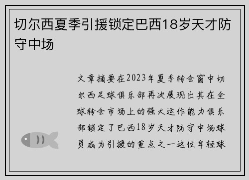切尔西夏季引援锁定巴西18岁天才防守中场 切尔西夏季引援锁定巴西18岁天才防守中场