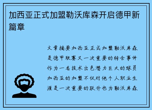 加西亚正式加盟勒沃库森开启德甲新篇章