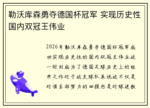 勒沃库森勇夺德国杯冠军 实现历史性国内双冠王伟业