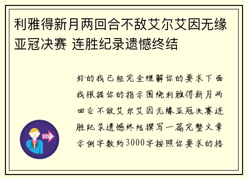 利雅得新月两回合不敌艾尔艾因无缘亚冠决赛 连胜纪录遗憾终结 利雅得新月两回合不敌艾尔艾因无缘亚冠决赛 连胜纪录遗憾终结